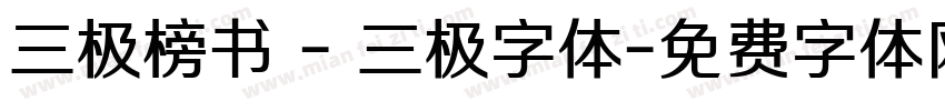 三极榜书 - 三极字体字体转换